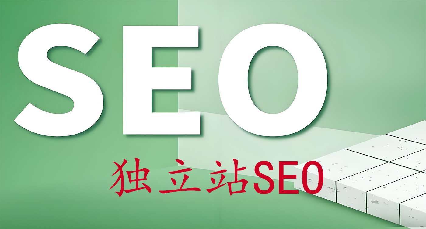 独立站SEO