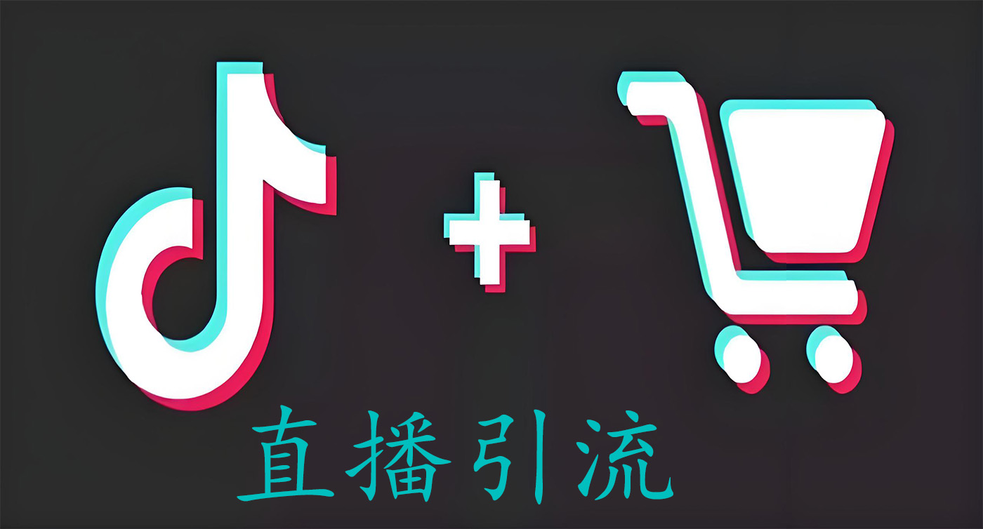 直播引流