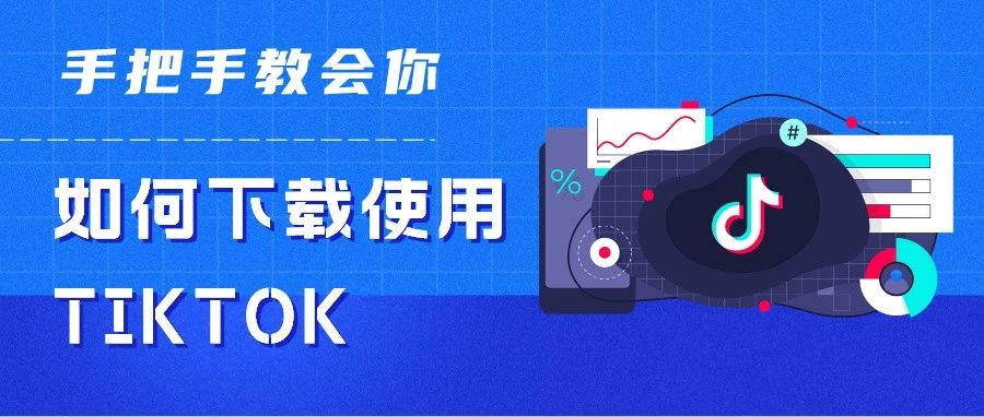 手把手教会你如何下载使用TIKTOK