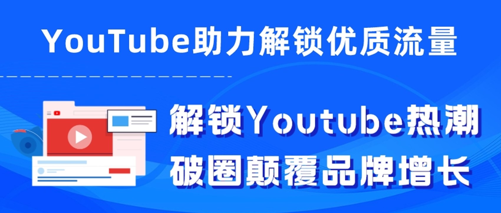 解锁Youtube热潮，破圈颠覆品牌增长